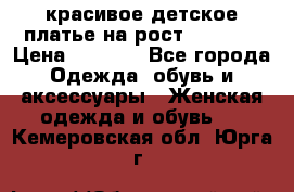 красивое детское платье,на рост 120-122 › Цена ­ 2 000 - Все города Одежда, обувь и аксессуары » Женская одежда и обувь   . Кемеровская обл.,Юрга г.